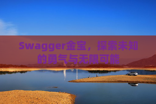 Swagger金宝，探索未知的勇气与无限可能