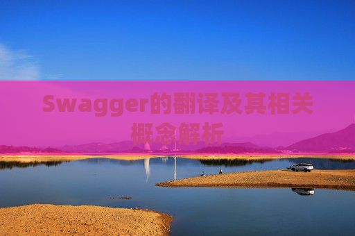 Swagger的翻译及其相关概念解析