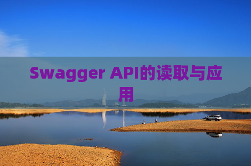 Swagger API的读取与应用