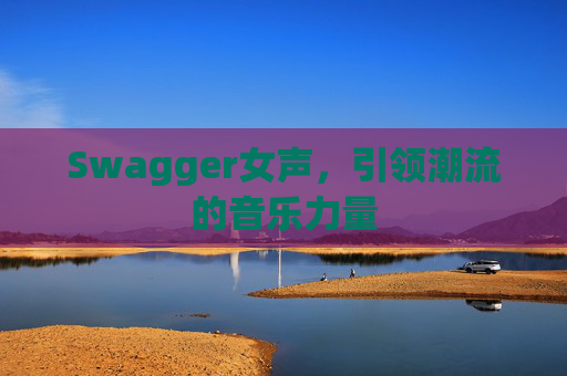 Swagger女声，引领潮流的音乐力量