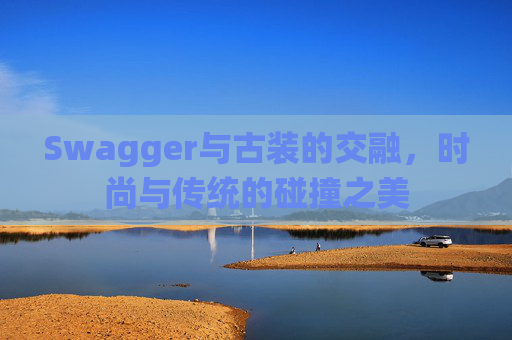 Swagger与古装的交融，时尚与传统的碰撞之美