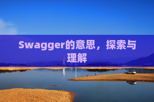 Swagger的意思，探索与理解