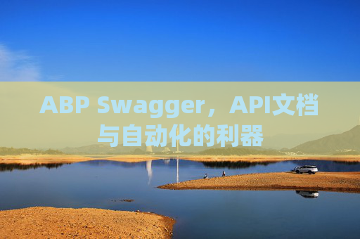 ABP Swagger，API文档与自动化的利器