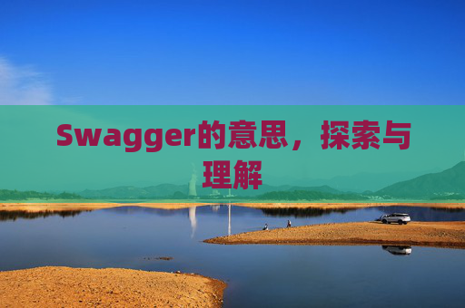 Swagger的意思，探索与理解