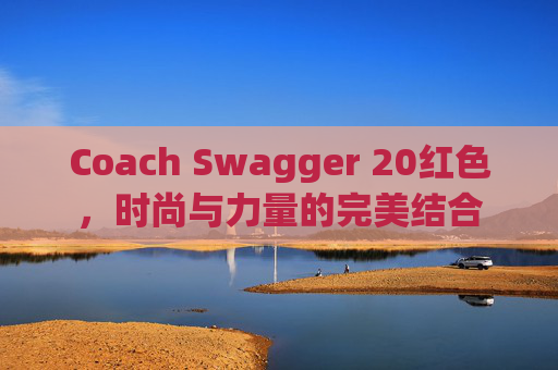 Coach Swagger 20红色，时尚与力量的完美结合