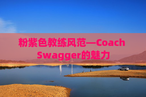 粉紫色教练风范—Coach Swagger的魅力