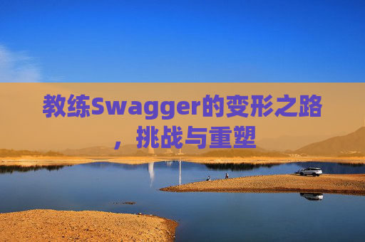 教练Swagger的变形之路，挑战与重塑