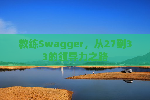 教练Swagger，从27到33的领导力之路