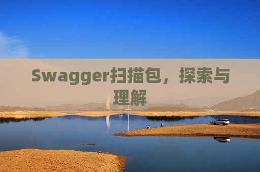 Swagger扫描包，探索与理解