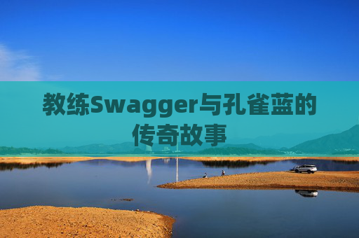 教练Swagger与孔雀蓝的传奇故事