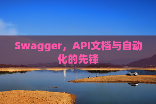 Swagger，API文档与自动化的先锋