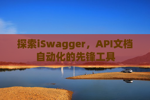 探索iSwagger，API文档自动化的先锋工具